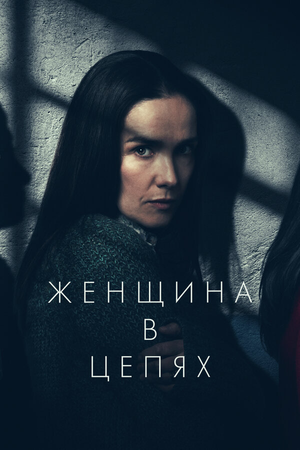 Постер: Женщина в цепях (2025)