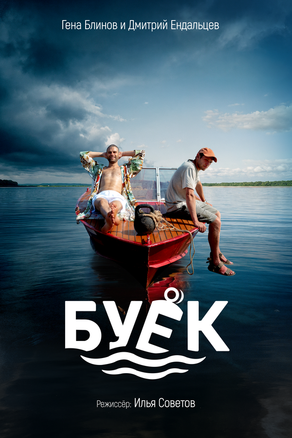 Постер: Буёк (2025)