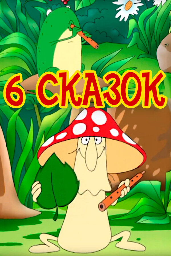 Постер: 6 сказок (2013)