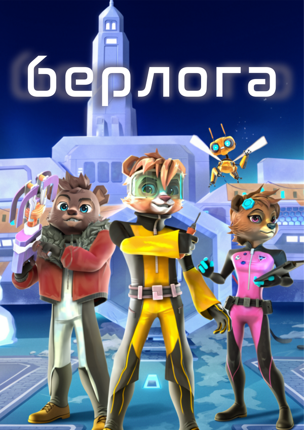 Берлога: Пробуждение