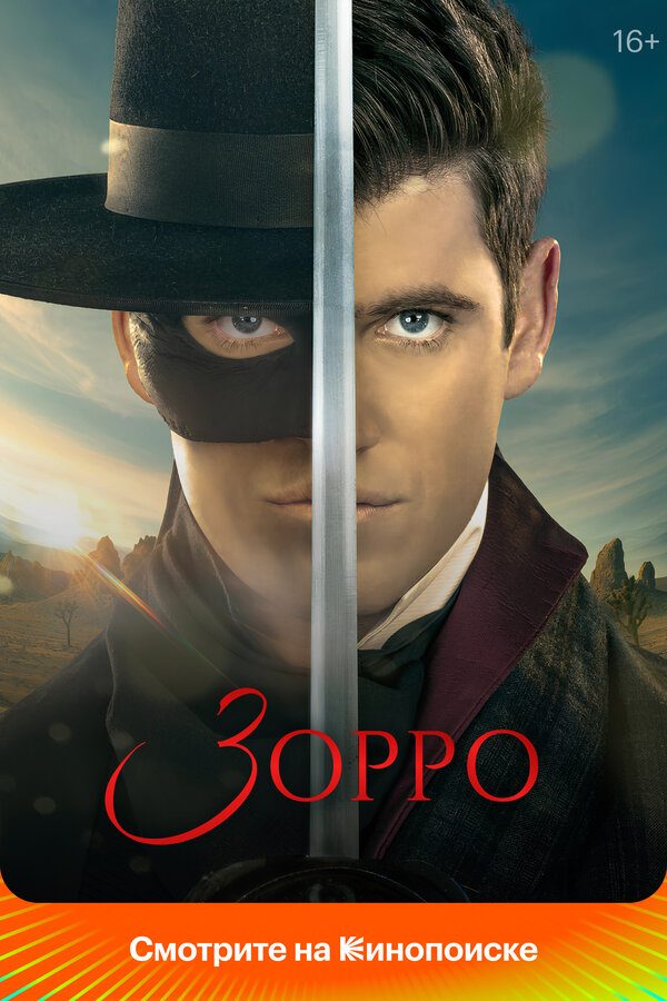 Постер: Зорро (2024)