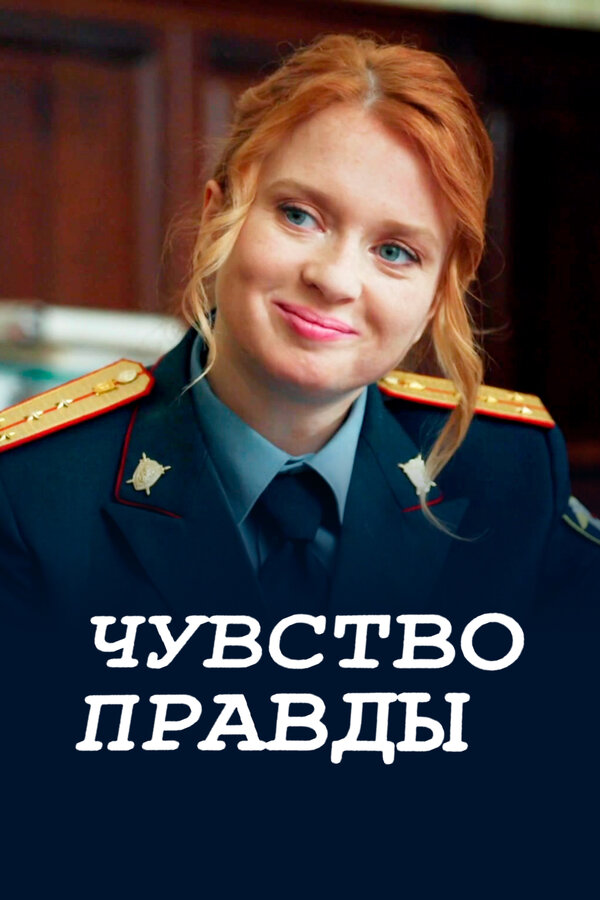 Постер: Чувство правды (2021)