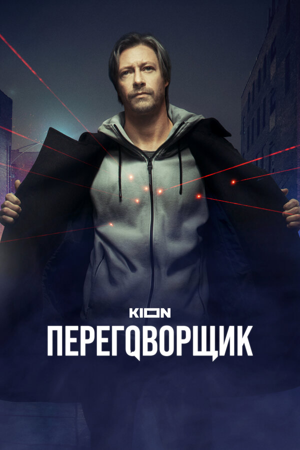 Постер: Переговорщик (2022)