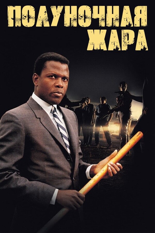Постер: Полуночная жара (1967)