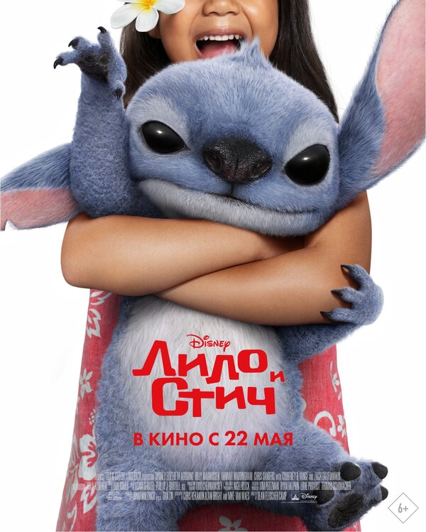 Постер: Лило и Стич (2025)