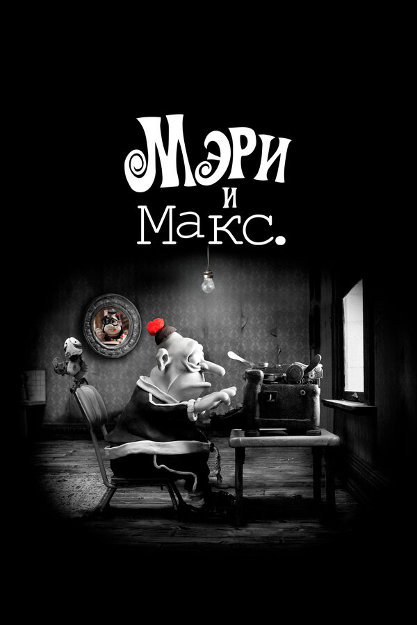 Постер: Мэри и Макс. (2009)