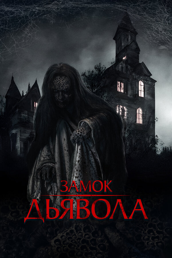 Постер: Замок дьявола (2024)