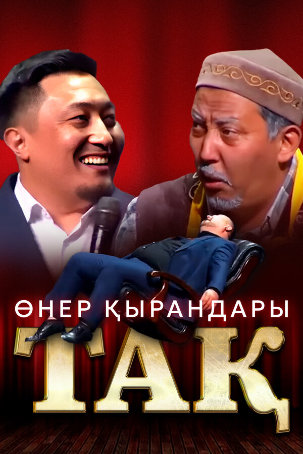 Постер: Өнер Қырандары – Тақ (2023)