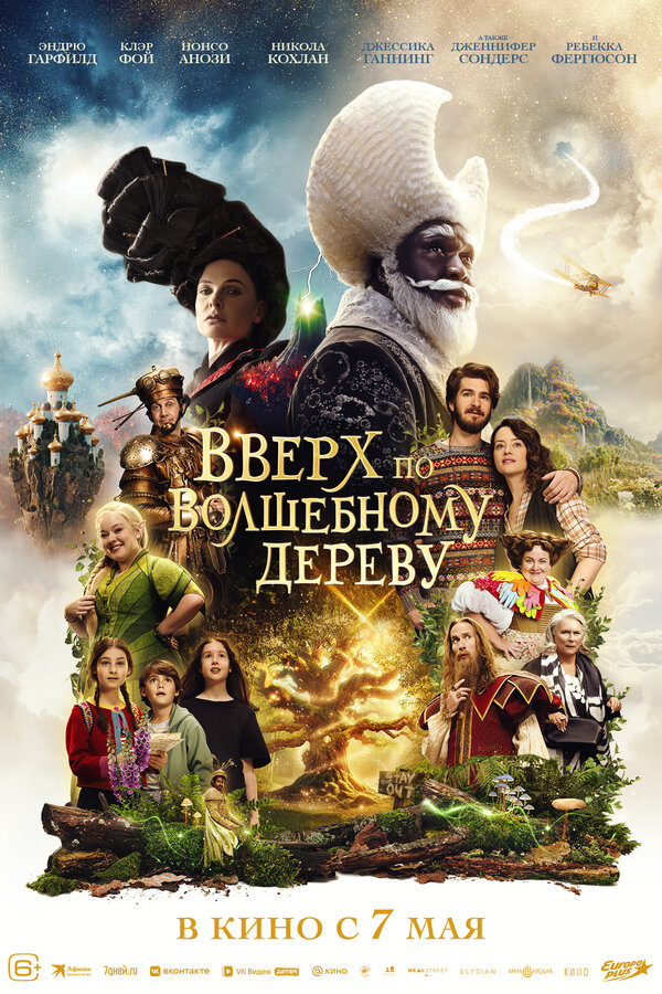 Постер: Вверх по волшебному дереву (2026)