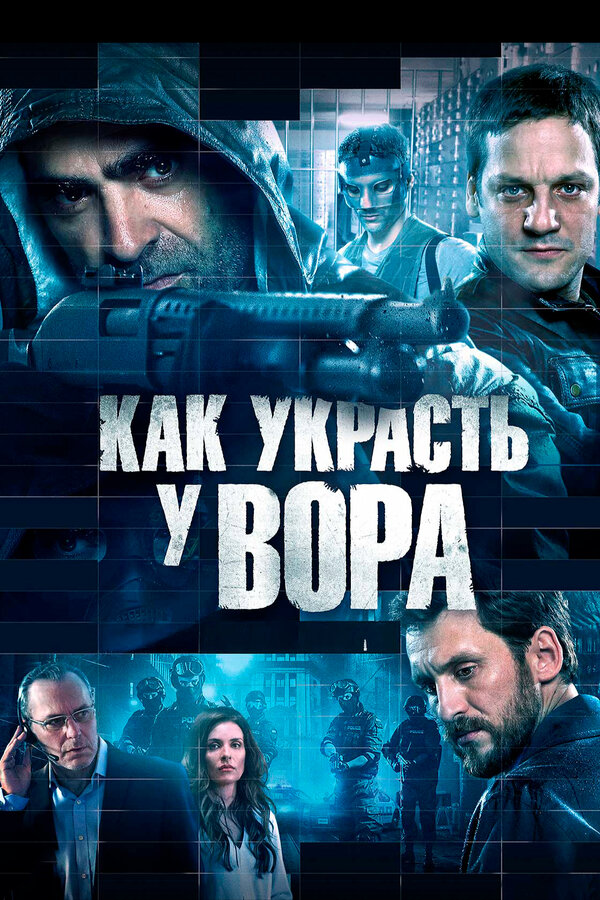 Постер: Как украсть у вора (2015)