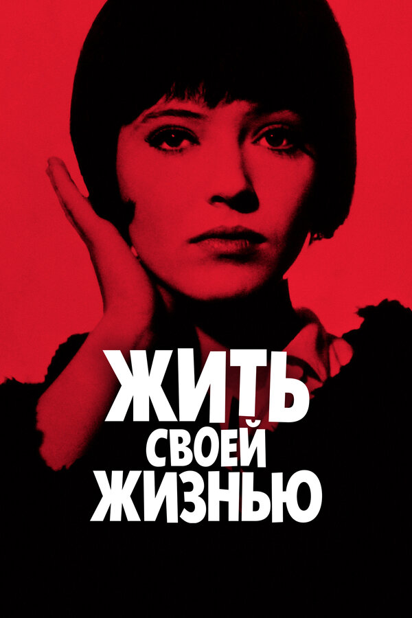 Постер: Жить своей жизнью (1962)