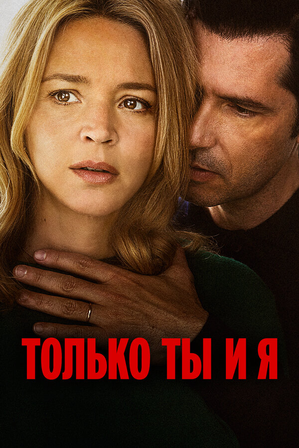 Постер: Только ты и я (2023)