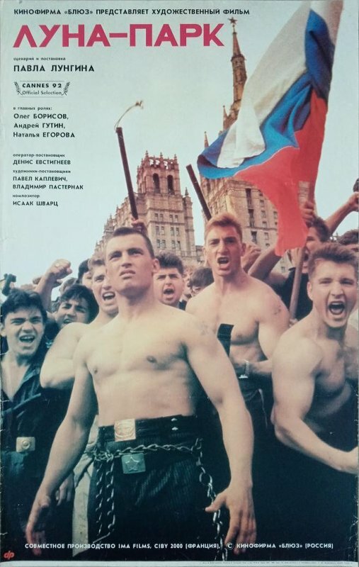 Постер: Луна-парк (1992)