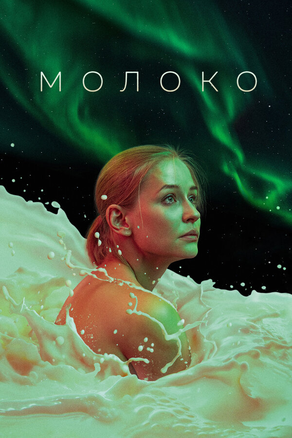 Постер: Молоко (2021)
