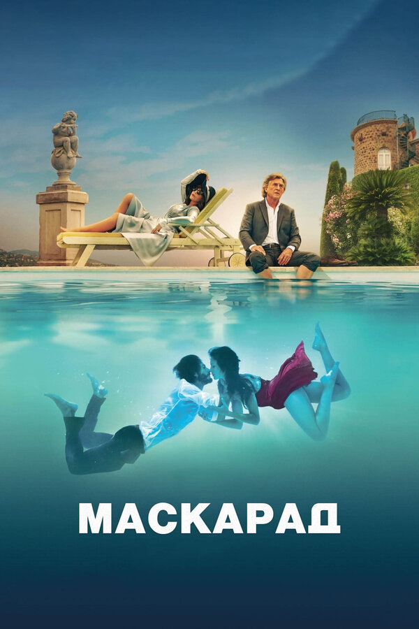 Постер: Маскарад (2022)