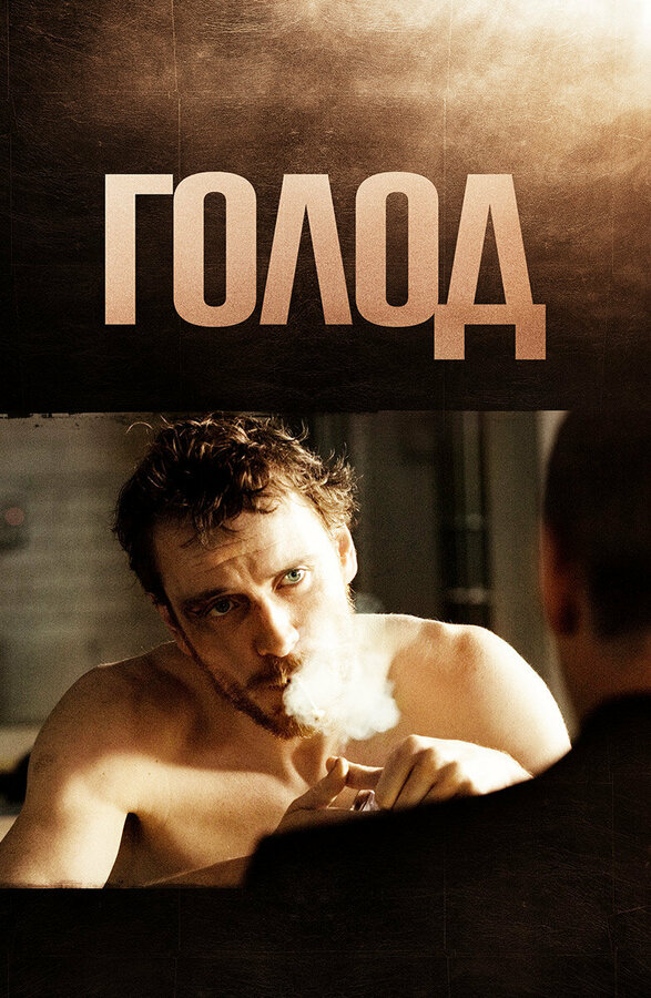 Постер: Голод (2008)