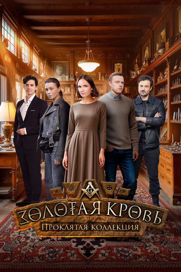 Постер: Золотая кровь. Проклятая коллекция (2025)
