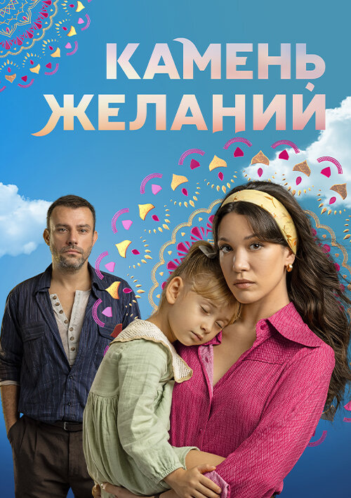 Постер: Камень желаний (2023)