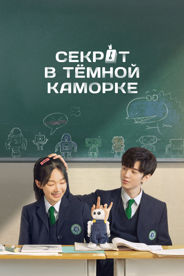 Постер: Секрет в тёмной каморке (2021)