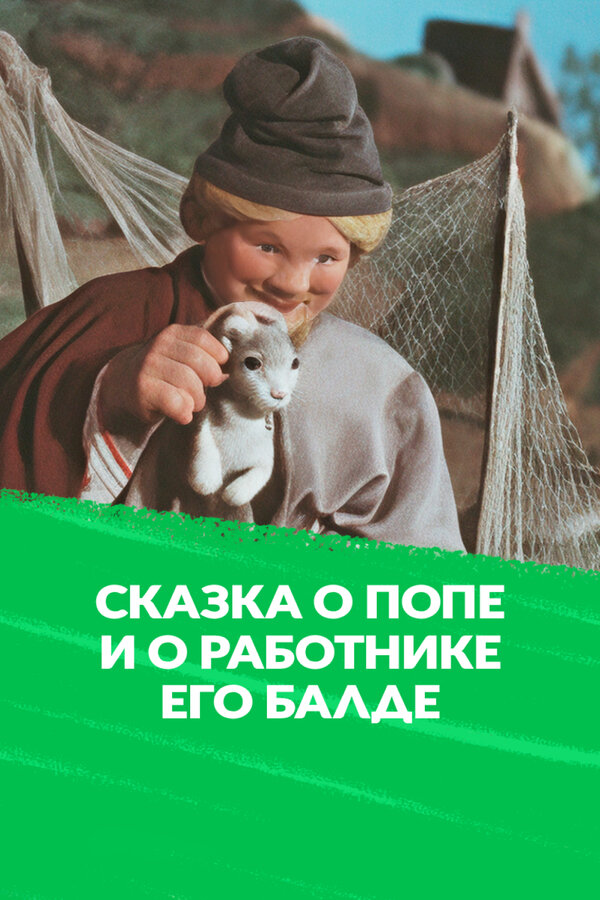 Постер: Сказка о попе и о работнике его Балде (1956)