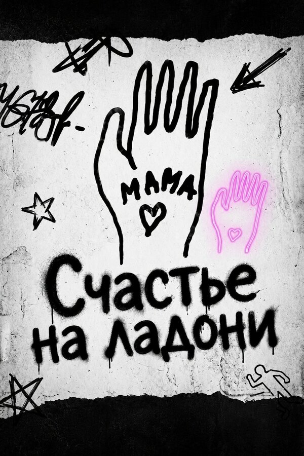 Постер: Счастье на ладони (2026)