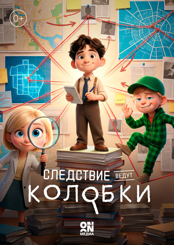 Постер: Следствие ведут Колобки (2026)