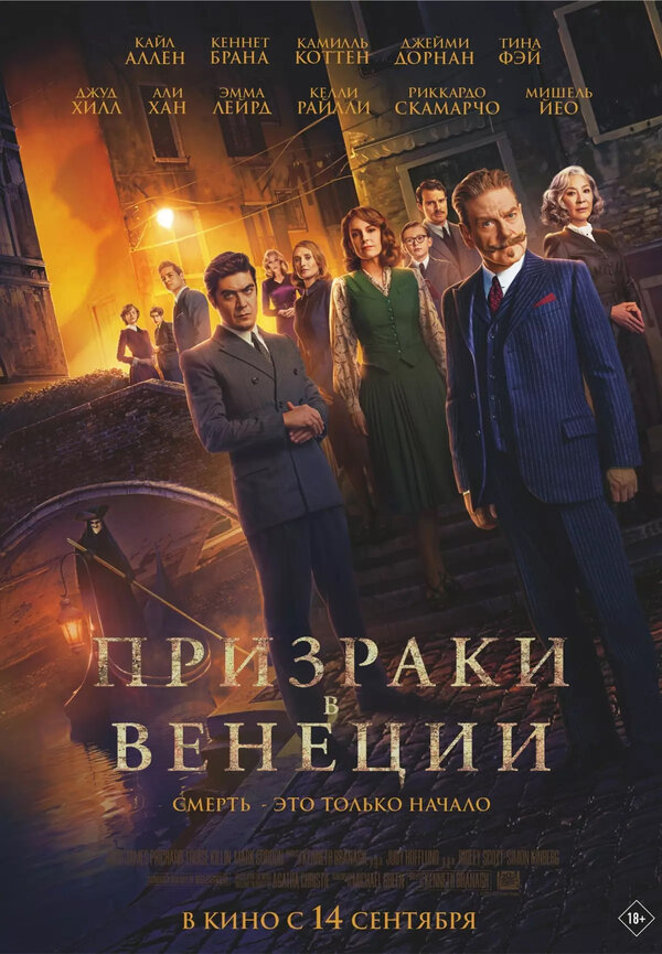 Постер: Призраки в Венеции (2023)