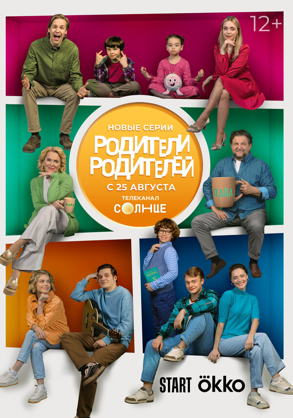 Постер: Родители родителей (2024)