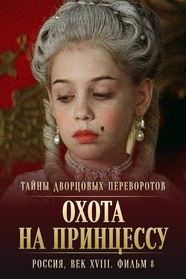 Постер: Тайны дворцовых переворотов. Россия, век XVIII. Фильм 8. Охота на принцессу (2011)