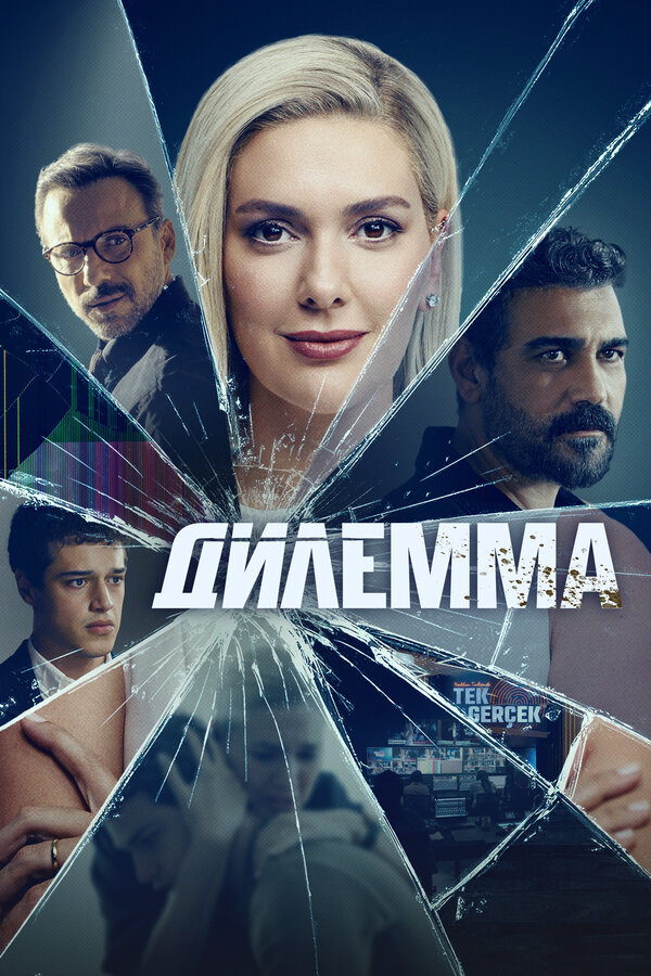 Постер: Дилемма (2024)