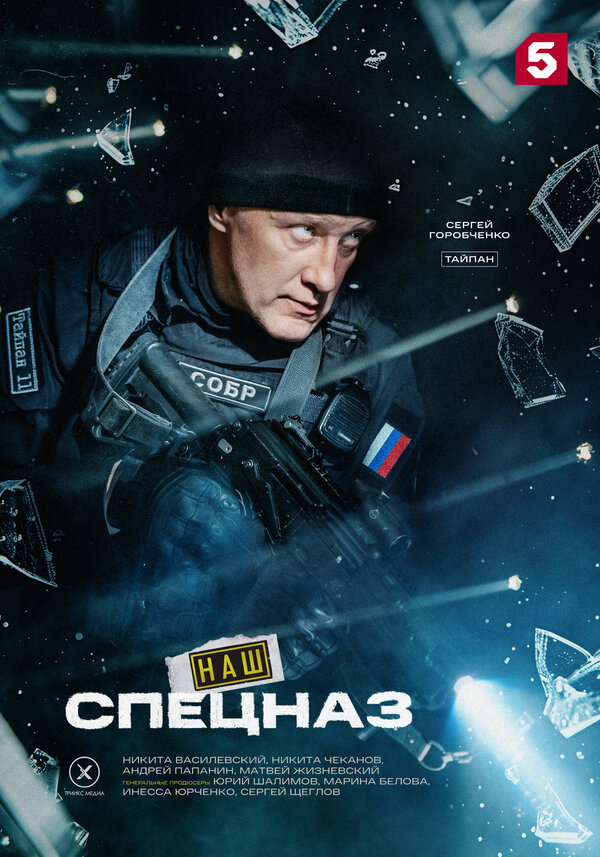 Постер: Наш спецназ (2022)