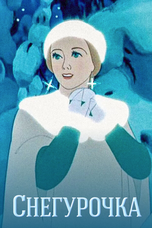 Постер: Снегурочка (1952)