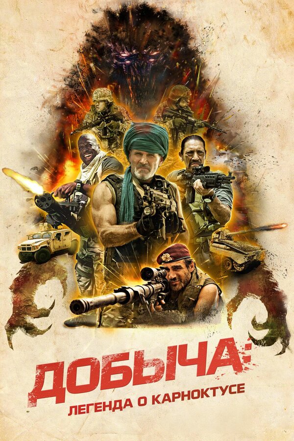 Постер: Добыча: Легенда о Карноктусе (2022)