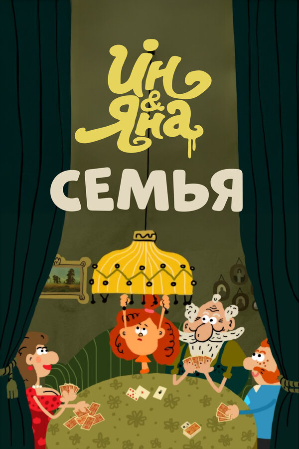 Постер: Ин и Яна. Семья (2014)