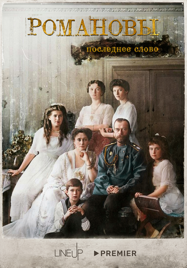 Постер: Романовы. Последнее слово (2023)