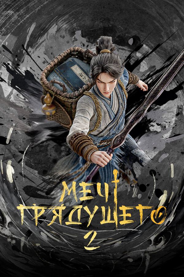 Постер: Меч грядущего (2024)