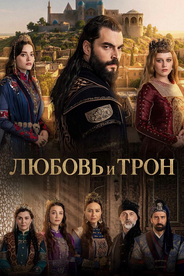 Постер: Любовь и Трон (2026)