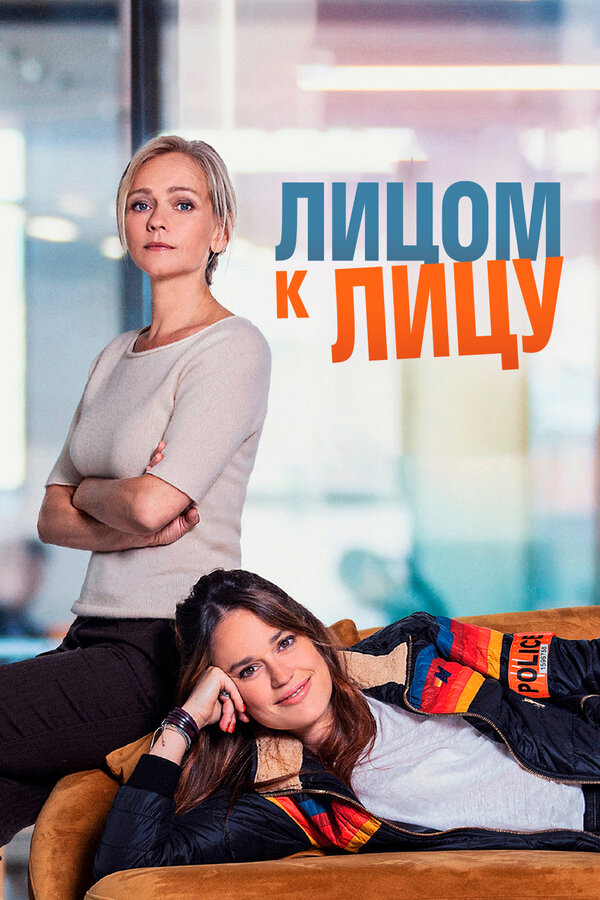 Постер: Лицом к лицу (2021)