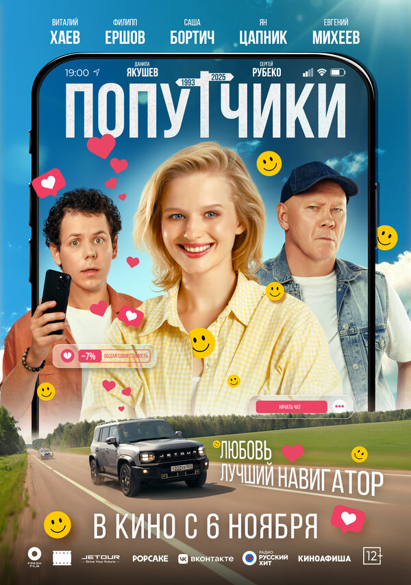 Постер: Попутчики (2025)
