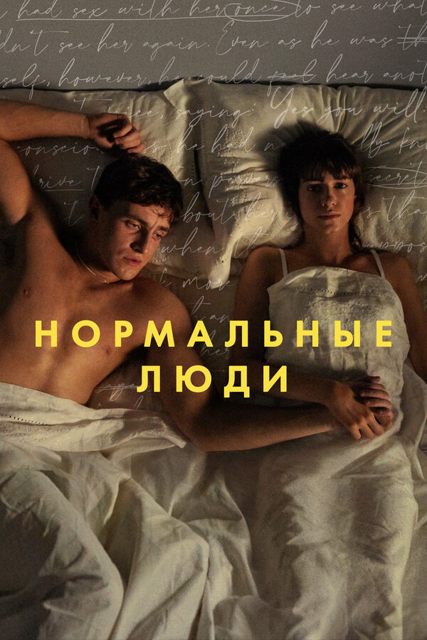 Постер: Нормальные люди (2020)
