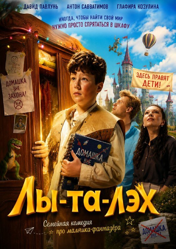 Постер: Лы-та-лэх (2026)