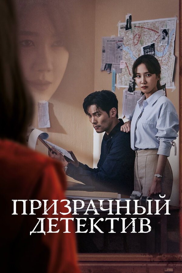 Постер: Призрачный детектив (2018)