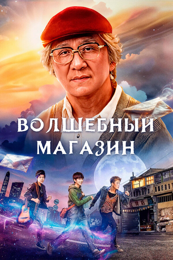 Постер: Волшебный магазин (2017)