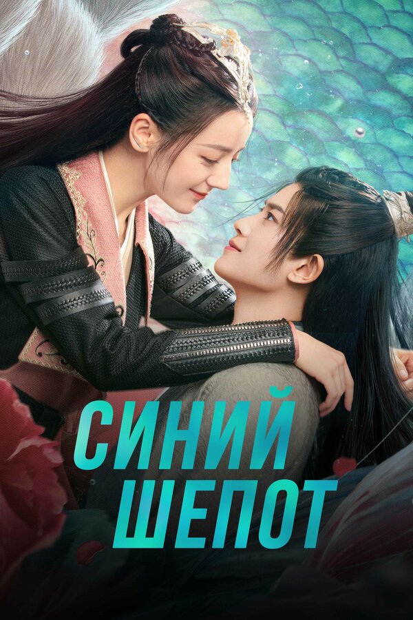 Постер: Синий шёпот (2022)