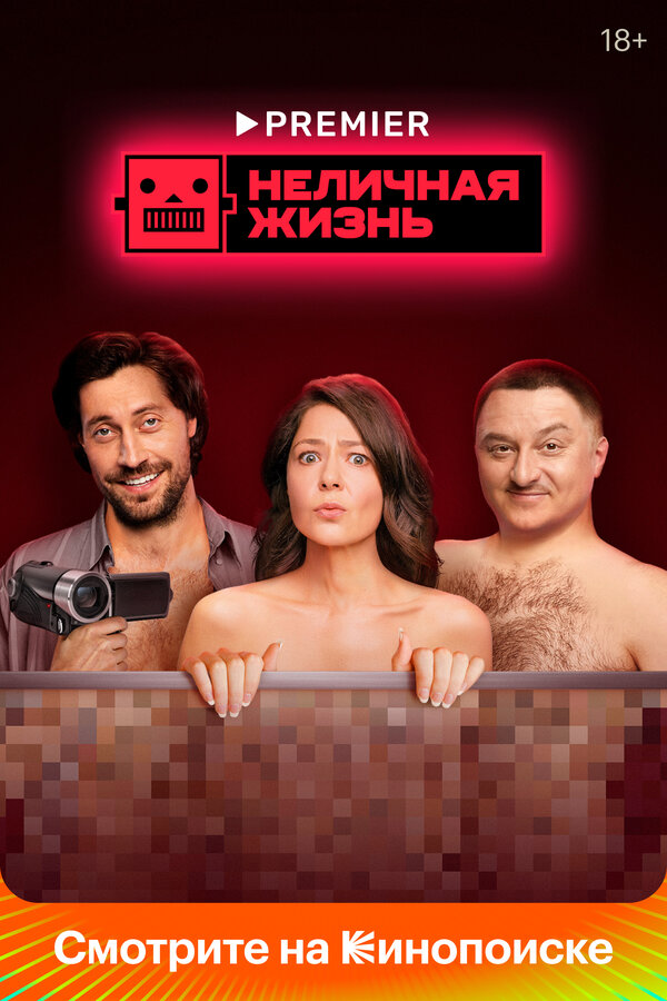 Постер: Неличная жизнь (2022)