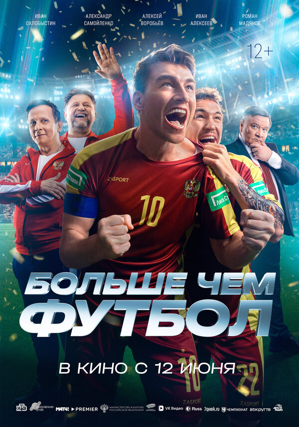 Постер: Больше чем футбол (2025)