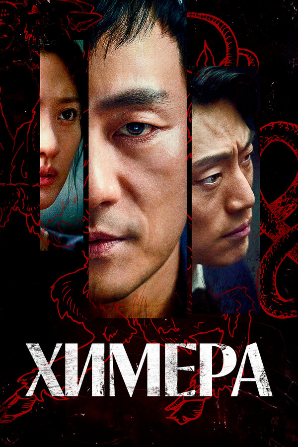 Постер: Химера (2021)