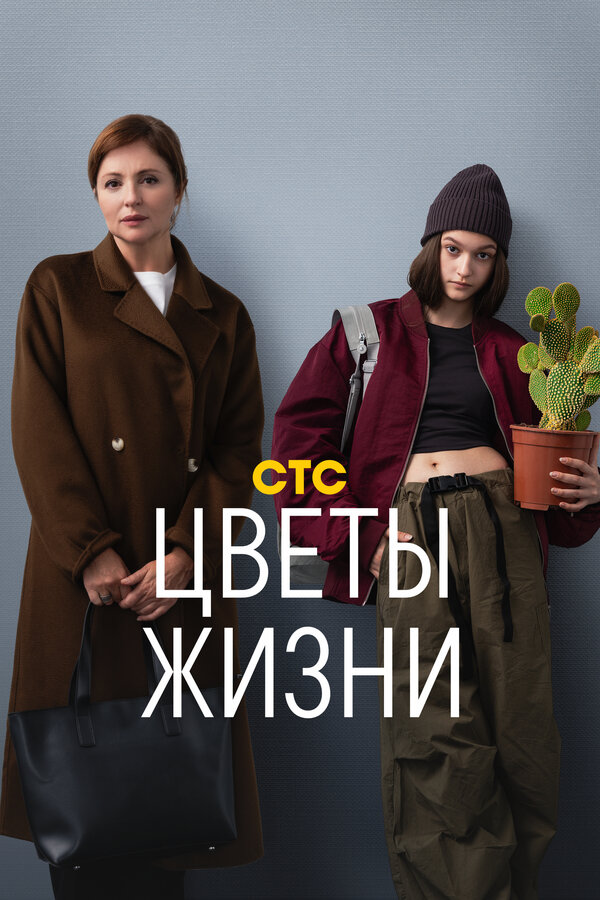 Постер: Цветы жизни (2024)