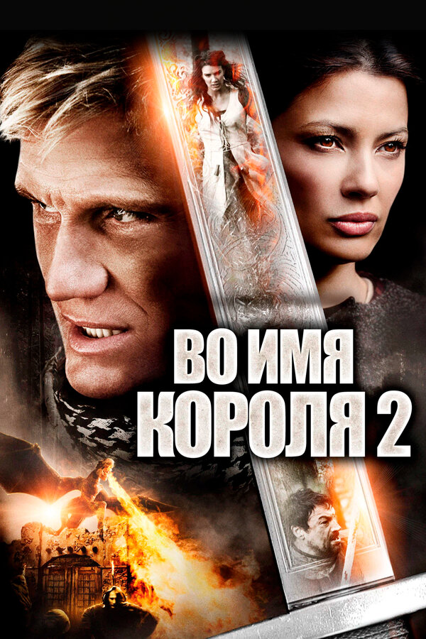 Постер: Во имя короля 2 (2011)