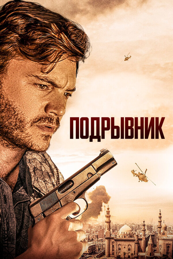 Постер: Подрывник (2023)